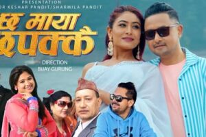 गायिका तृप्ति खड्का गुरुङ्ग र रामकृष्ण ढकालको स्वरमा ‘छ माया छपक्कै’ सार्बजनिक (भिडियो)