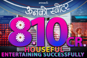 चलचित्र ‘ऊनको स्विटर’ तेश्रो हप्तामा प्रवेश हुदा पनि हाउस फुल अहिले सम्म ८ करोड भन्दा माथी कमाउन सफल