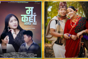 श्रीमती पेटमा बच्चा हुर्किरहेको समयामा श्रीमानको यस्तो हालत मनै रुवाउने एकसत्य घट्नामा आधारित गीत ‘म कहाँ, मन्दिर जहाँ’ सार्बजनिक (भिडियो सहित)