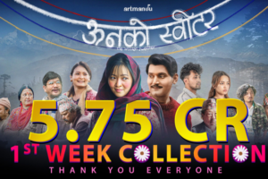 दोश्रो सातामा ‘ऊनको स्विटर’, पहिलो साताको कमाई ६ करोड को नजिकमा अहिले सम्म पनि हाउसफुल ‘ऊनको स्विटर’,