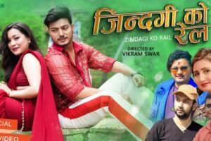 गायक सुमन बिटीको नयाँ गीत “जिन्दगीको रेल” चर्चामा (भिडियो सहित )