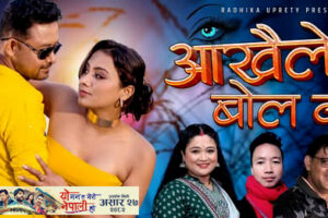 गीतकार हरि उप्रेतीको शव्दमा गायिका तृप्ति खड्का गुरुङ्ग र जयेश तामाङ्गको स्वरमा “आँखैले बोलन” भिडियो सार्वजनिक