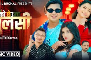 मनिष श्रेष्ठको शब्द संगीतमा गायक सुशील रुचाल र सिम्रन परियारको आवाजमा ‘घरको छेउमा तुलसी’ सार्वजनिक(भिडियो सहित )