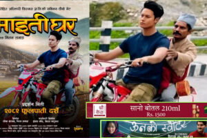 चलचित्र ‘माइतीघर’ असोज 13 गते फुलपाती देखि प्रदशन नायक धीरज र माग्ने बुढाको लुक्स सार्वजनिक भए पछि चलचित्रको चर्चा