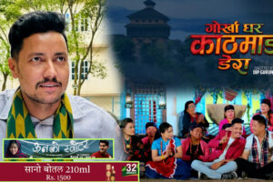 लोकदोहोरी गीत ‘गोरखा घर काठमाडाैं डेरा’ सर्बाधिक चर्चामा गीतसंगीत मार्फत आफ्नै जन्मभूमिको प्रचारमा रबिन र निर्जला