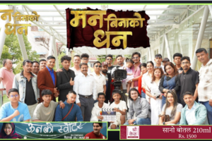 चलचित्र ‘मन बिनाको धन’को सुटिङ सकियो तिहारमा रिलिज गर्ने तयारी गर्दै