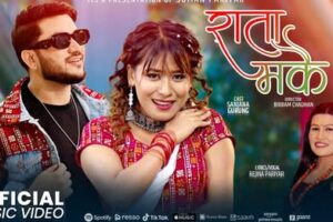 गायिका रेजिना परियारको नया गीत “राता मकै” सार्वजनिक,मौलिक शैलीको गीतले बनायो नयाँ तरंग (भिडियो सहित )