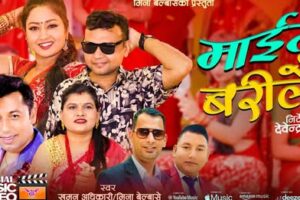 कलाकार भुवन के पोखरेल र यशु भट्टराईको अभिनयमा नयाँ तिज गीत “माईत बरिलै”सार्बजनिक (भिडियो सहित)