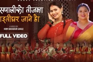 लोकप्रिय गायिका तृप्ति खड्का गुरुङ्गको सुमधुर स्वरमा तीज गीत ‘यसपालीको तीजमा माईतिघर जाने हो’ सार्वजनिक (भिडियो सहित )