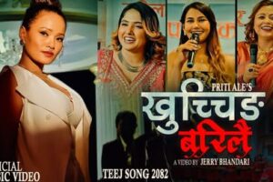 गायिका प्रिती आलेको नयाँ तीज गीत ‘खुच्चिङ्ग बरिलै’ सार्वजनिक–मौलिकता, मिठास र नृत्यको संगम(भिडियो सहित )