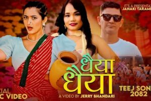गायिका जानकी तारमी मगरको तीज गीत ‘धैया धैया’ ले चर्चा बटुल्दै उत्सवमय भाव र सांगीतिक मिठासले भरिएको प्रस्तुतिले दर्शक नजरमा ‘धैया धैया’