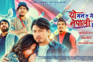 यहि असार २७ गते देखि प्रदर्शन हुने ‘यो मन त मेरो नेपाली हो’, चलचित्रको शीर्ष गीत सार्वजनिक – देशप्रेमको भावनाले भरिएको चलचित्र