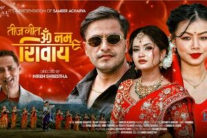 चर्चित गायक तथा संगीतकार समीर आचार्य र लोकप्रिय गायिका एलीना चौहानको आवाजमा नयाँ तीज गीत ‘ओम् नमः शिवाय’ सार्वजनिक(भिडियो सहित)