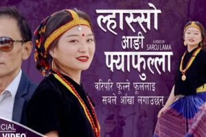 गीतकार तथा संगीतकार सरोज लामा र गायिका एलिशा राईको स्वरमा ‘ल्हास्सो आङ्गी फ्या फुल्ला’ सार्वजनिक(भिडियो सहित)