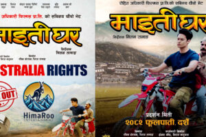 दशैंको फूलपाति बाट रिलिज तयारीमा रहेको चलचित्र ‘माइतिघर’ को चर्चा हुदा अष्ट्रेलिया संगै अन्य देशमा पनि राइट्स बिक्री हुदै