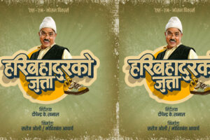 दशैंको फूलपातीमा ‘हरिबहादुरको जुत्ता’ हरिवंश आचार्यको दमदार उपस्थिति सहित हास्यरसको बहार ल्याउदै