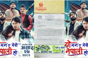 खुशीको खबर नेपाल सरकारको शिक्षा,विज्ञान तथा प्रविधि मन्त्रालय बाट आयो सन्देश चलचित्र ‘यो मन त मेरो नेपाली हो’ लाई