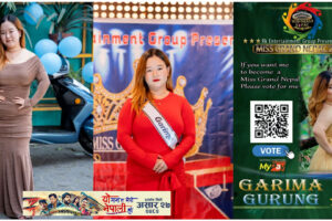 पुर्बी मोरङकी सुन्दरी चेली “गरिमा गुरुङ”राष्ट्रिय स्तरको प्रतिष्ठित सौन्दर्य प्रतियोगिता”मिस ग्रान्ड नेपाल”जित्ने दौडमा