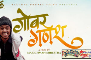 हास्य कलाकार बल्छी धुर्बेले चलचित्र ‘गोबर गणेश’ निर्माण गर्दै कस्तो रहला चलचित्रको यात्रा बल्छिको ?