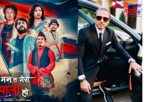 तेश्रो सातामा चलचित्र ” यो मन त मेरो नेपाली हो” चाडैं जापान ,कोरिया ,यूके लागएत अन्य देशहरुमा प्रदशन हुदै ।