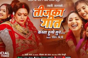 गायिका लक्ष्मी मल्लको नया गीत ‘तिजका गीत कस्ता हुन्थे सुन’ सार्बजनिक भएको ६ दिनमा ११ लाख भ्यु पार गर्दै मौलिकताको सन्देश दिदै चर्चामा