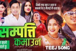 लोकप्रिय गायक खुमन अधिकारीको तीज गीत ‘सम्पत्ति कमाउन’ सार्वजनिक भएको केही समयमै चर्चाको शिखरमा(भिडियो सहित )