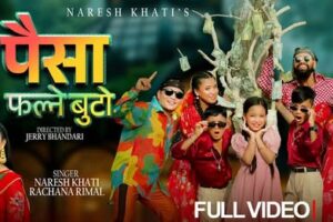 लोकप्रिय गायक नरेश खाती र रचना रिमालको आवाजमा ‘पैसा फल्ने बुटो’ बोलको गीत चर्चाको बाटोमा लम्किदै (भिडियो सहित)