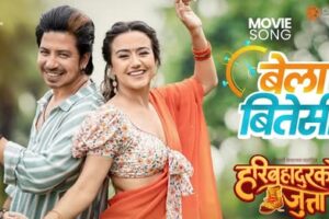प्रतीक्षित चलचित्र ‘हरिबहादुरको जुत्ता’को गीत ‘बेला बितेसी’ सार्वजनिक ( भिडियो सहित)
