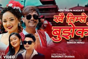 लोकप्रिय मोडल सरद एलजी र करिश्मा ढकाल अभिनित “खै तिमीले बुझेको’ सार्बजनिक (भिडियो सहित )