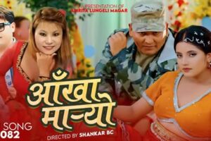 लोकप्रिय गायिका मृता लुंगेली मगरको नया तीज गीत ‘आँखा मार्यो’ चर्चामा गीतमा सन्देश र सफलताको समिश्रण (भिडियो सहित) हेर्नुहोस