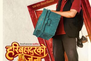 फूलपाती देखि प्रदर्शनमा आउने चलचित्र ‘हरिबहादुरको जुत्ता’ को नयाँ पोस्टर सार्वजनिक