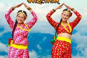 बहुप्रतिक्षित फिल्म ‘माइतीघर’ ले आफ्नो टाइटल गीत ‘यो हो मेरो प्राण भन्दा प्यारो’ सार्वजनिक गर्ने तयारीमा