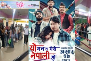 चलचित्र ‘यो मन त मेरो नेपाली हो’ ५० औं दिनमा पनि दर्शकको उत्साह, भोली ५१ दिन मनाउँदै विशेष कार्यक्रमको साथमा