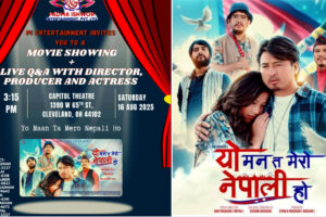 अमेरिकाको क्यापिटल थियटरमा आगामी शनिबार अगस्ट १६ मा ‘यो मन त मेरो नेपाली हो’ पुनः प्रदर्शन – नेपाली पहिचान र संस्कृतिको गर्विलो प्रस्तुति