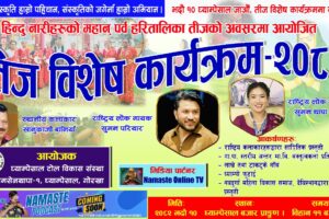 नेपाली समाज, संस्कृति र परम्पराको जगेर्ना गर्दै घ्याम्पेसाल टोल विकास संस्थाले भव्य तीज विशेष कार्यक्रम २०८२ आयोजना गर्दै