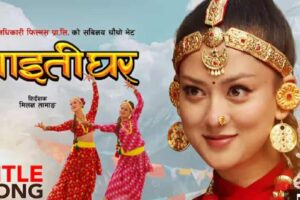 प्रतिक्षित “फिल्म ‘माइतीघर’को शीर्ष गीत सार्वजनिक, गीतले बढायो फिल्म प्रतिको अपेक्षा” (भिडियो सहित)