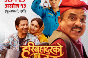 दर्शकलाई हलसम्म पुर्याउने ‘हरिबहादुरको जुत्ता’का आधारहरू के- के छन्