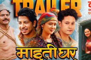चलचित्र ‘माइतीघर’को ट्रेलर युट्युब ट्रेण्डिङमा सार्बजनिक भएको केहि घन्टामै युट्युबमा अड्डा जमाउदै