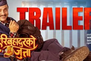 प्रतिक्षित चलचित्र ‘हरिबहादुरको जुत्ता’ को ट्रेलर सार्बजनिक ट्रेलरले ‘हरिबहादुरको जुत्ता’ अझै चासोको केन्द्रमा( ट्रेलर सहित )