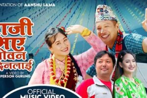 गायक आशु लामाको कमब्याक चलचित्र ‘रिमै’ बाट पुन चर्चामा हुदा नया गीत ‘राजी भए’ सार्वजनिक(भिडियो सहित)