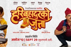 नेपालदेखि अमेरिका सम्म ८० पर्दामा ‘हरिबहादुरको जुत्ता’ रिलिज |‘हरिबहादुरको जुत्ता’ प्रति दर्शकको उग्र माग