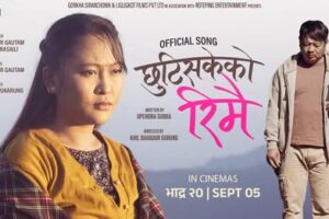 भदौ २० देखि रिलिजमा आउने फिल्म ‘रिमै’ को दोश्रो गीत सार्बजनिक गीतले बढायो फिल्मको हाइट