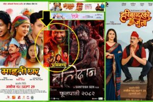 स्याललाई दशा लागे सहर पस्छ भनेको यहि हो चलचित्र ‘अभिमन्यु’ ‘माइतीघर’ ‘हरिबहादुरको जुत्ता’ र ‘बलिदान’ संग भिड्दै के होला हालत ‘अभिमन्यु’ को ?