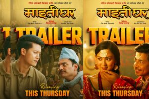 माईतीघर’ निर्देशक मिलन तामाङको मन छुने सन्देश, ट्रेलर असोज २ गते सार्वजनिक