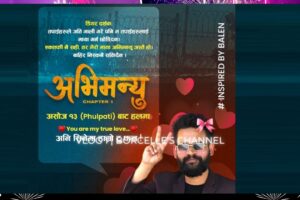 प्रचारको नाममा विवाद : बालेनको फोटो प्रयोग सही कि गलत ? फोटो राख्दा फिल्म चल्ने भए प्रधानमन्त्रि ज्यु राखे हुन्थ्यो ?अनि फिल्म डुब्दैन ?