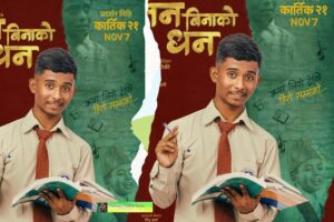 तस्बिर आफैं बोल्छ, कहिले काहीँ तस्बिरले कथा अनि बेथा सुनाउँछ । फिल्म ‘मन बिनाको धन’ को फर्ष्ट लुक पोस्टर सार्वजनिक
