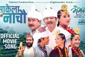 चलचित्र ‘मैझारो’को ‘साकेला नाचौ’ गीतमा दयाहाङ, दीया, धिरज र मिरुनाको छमछमी नृत्य (भिडियो सहित )