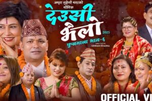 तिहारको सुरुवातसँगै अमृता लुङ्गेली मगरले ल्याइन् ‘देउशी भैलो’ गीत, चर्चित कलाकारहरूको विशेष उपस्थिति(भिडियो सहित)