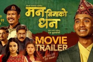 ‘मन बिनाको धन’को ट्रेलर सार्वजनिक, अशोक दर्जीको जीवन सङ्घर्षले छोयो सबैको मन (ट्रेलर सहित )