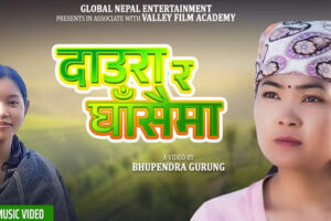 प्रेम गुरुङ्गको शब्द संगीतमा चेलीको संघर्ष र ममताको भाव पोखिएको हृदयस्पर्शी  “दाउरा र घाँस” गीती भिडियो सार्वजनिक।